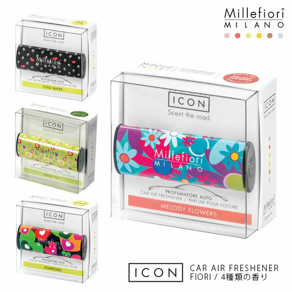 芳香剤 車 Millefiori ( ミッレフィオーリ ) カーエアフレッシュナー ( 車用フレグランス )【 ICON 】 FIORI ( フィオーリ ）シリーズ / 全4種類 【 正規販売店 】