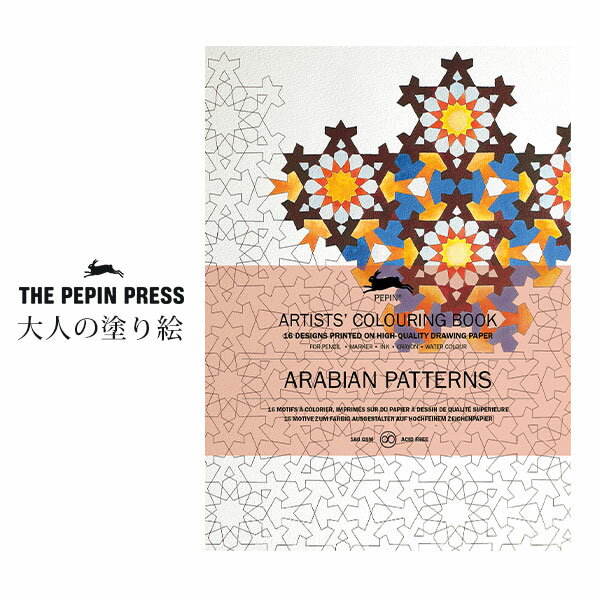ペピン プレス ( THE PEPIN PRESS ) 大人の塗り絵 カラーリングブック M 「 アラビアンパターン ( ARABIAN PATTERNS )」 CB-M-003 【 正規販売店 】
