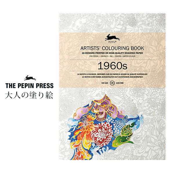 ペピン プレス ( THE PEPIN PRESS ) 大人の塗り絵 カラーリングブック M 「 1960s ( 1960年代 )」 CB-M-004 【 正規販売店 】