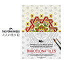 ペピン プレス ( THE PEPIN PRESS ) 大人の塗り絵 カラーリングブック M 「 バルセロナ タイル ( BARCELONA TILES )」 CB-M-018 【 正規販売店 】