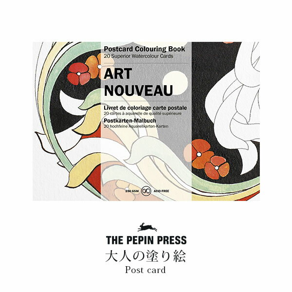 ペピン プレス ( THE PEPIN PRESS ) 大人の塗り絵 ポストカード カラーリングブック 「 アールヌーヴォー ( ART NOUVEAU )」 CB-PC-001 【 正規販売店 】