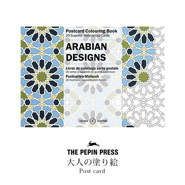 ペピン プレス THE PEPIN PRESS 大人の塗り絵 ポストカード カラーリングブック アラビアン デザイン ARABIAN DESIGNS CB-PC-012 【 正規販売店 】