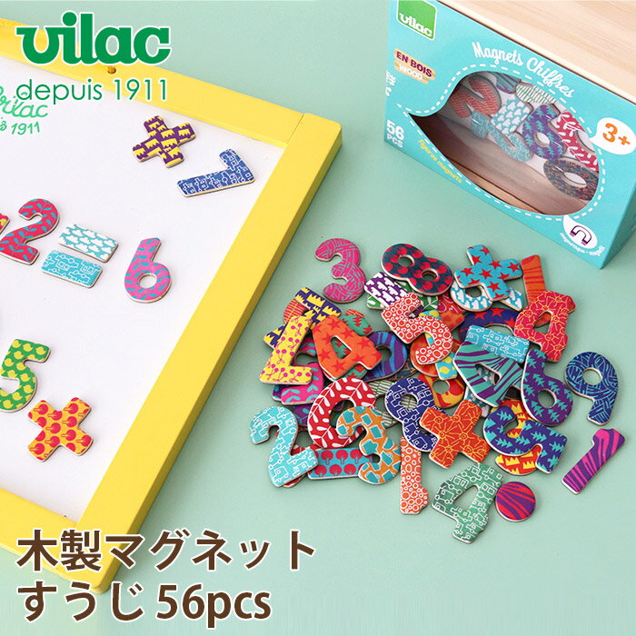 ヴィラック 知育玩具 知育おもちゃ 木製 マグネットセット / すうじ 56ピース VL6704　VILAC Figures magnets 【 正規販売店 】【 メール便不可 】