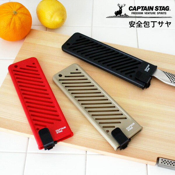 【 メール便4個まで可 】 キャプテン スタッグ CAPTAIN STAG 包丁カバー 包丁ケース 安全包丁サヤ / 全3カラー 【 正規販売店 】