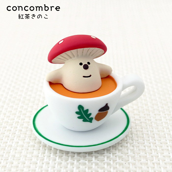 コンコンブル ( concombre ) デコレ ( DECOLE ) きのこの森 「 紅茶きのこ 」 ZCB-35326 まったり いや..