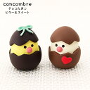 コンコンブル ( concombre ) デコレ ( DECOLE ) バレンタイン 「 チョコたまご ビター＆スイート 」 ZCB-62568 まったり いやしの マスコット 【 正規販売店 】【 熨斗対応不可/メール便不可 】