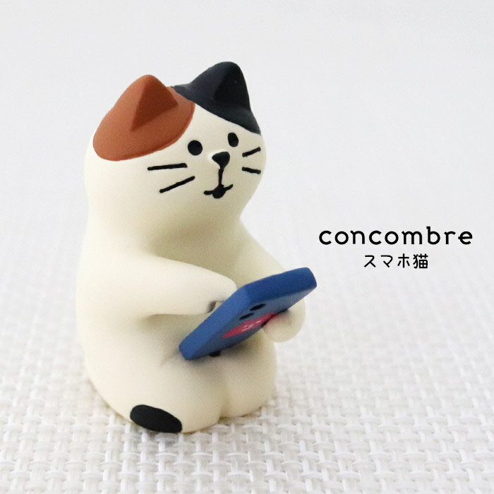 コンコンブル ( concombre ) デコレ ( DECOLE ) 裏庭ガーデンカフェ 「 スマホ猫 」 ZCB-86776 まったり いやしの マスコット 【 正規販売店 】【 熨斗対応不可/メール便不可 】