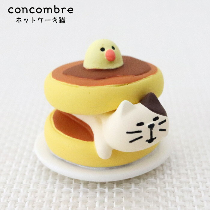 コンコンブル ( concombre ) デコレ ( DECOLE ) 裏庭ガーデンカフェ 「 ホットケーキ猫 」 ZCB-86782 まったり いやしの マスコット 【 正規販売店 】【 熨斗対応不可/メール便不可 】