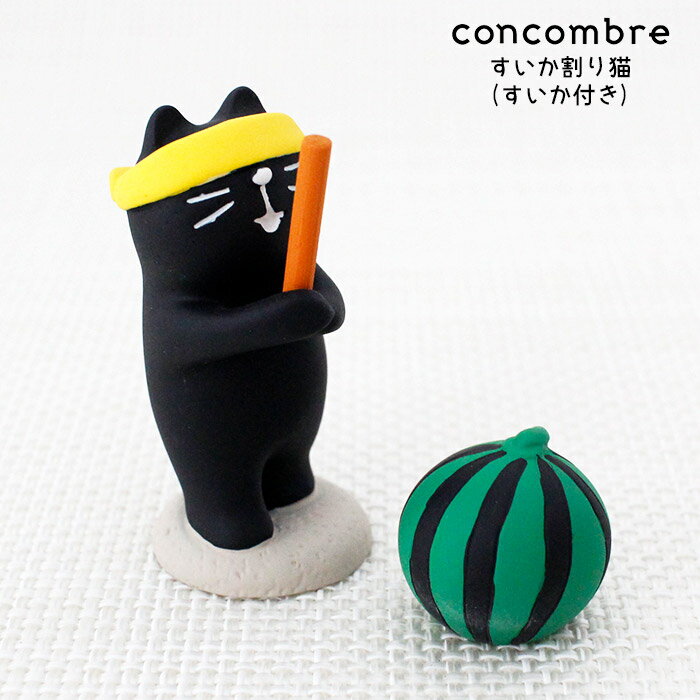 コンコンブル ( concombre ) デコレ ( DECOLE ) コンコン島「 すいか割り猫 ( すいか付き ) 」 ZSV-62824D まったり いやしの マスコット 【 正規販売店 】【 熨斗対応不可/メール便不可 】のサムネイル