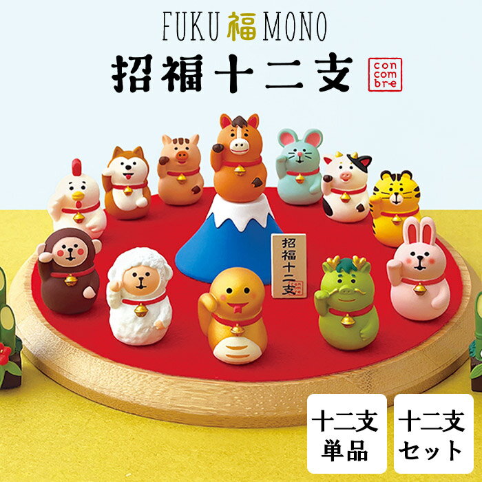 コンコンブル ( concombre ) デコレ ( DECOLE ) 正月 招福十二支 シリーズ　まったり いやしの マスコ..