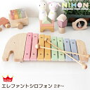 安心・安全 天然木のおもちゃ NIHON Japanes wood シリーズ / エレファント シロフォン Elephant Xylophone 木琴 【 日本製 】【 正規販売店 】