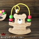 petit toy ( プチトイ ) Looping Bear ( ルーピングベアー ） 天然木のおもちゃ 【 正規販売店 】【 メール便不可 】