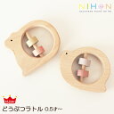 安心・安全 天然木のおもちゃ NIHON Japanes wood シリーズ / どうぶつ ラトル Animal Rattle アニマル ガラガラ 【 正規販売店 】 【 日本製 】