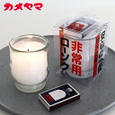 カメヤマ 非常用コップローソク ( マッチ付 ) 防災 災害 停電 ろうそく 備え 【 正規販売店 】【 メール便 】