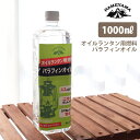 カメヤマキャンドルハウス パラフィンオイル 1000ml オイルランタン用 燃料 B-7713-00-10C 【 正規販売店 】【 沖縄・離島への発送不可 】