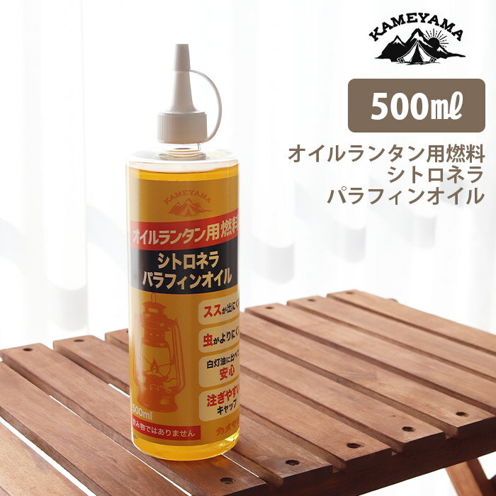 カメヤマキャンドルハウス シトロネラ パラフィンオイル 500ml　日本製 オイルランタン用 燃料 虫よけ B-7716-00-15C　【 正規販売店 】【 沖縄・離島への発送不可 】