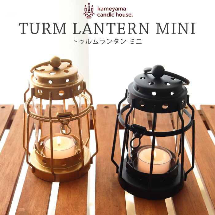 トゥルムランタンミニ / 全2色 SJ803-00-30 カメヤマキャンドルハウス キャンプ アウトドア 防災 照明 ライト インテリア 【 正規販売店 】【 メール便 】