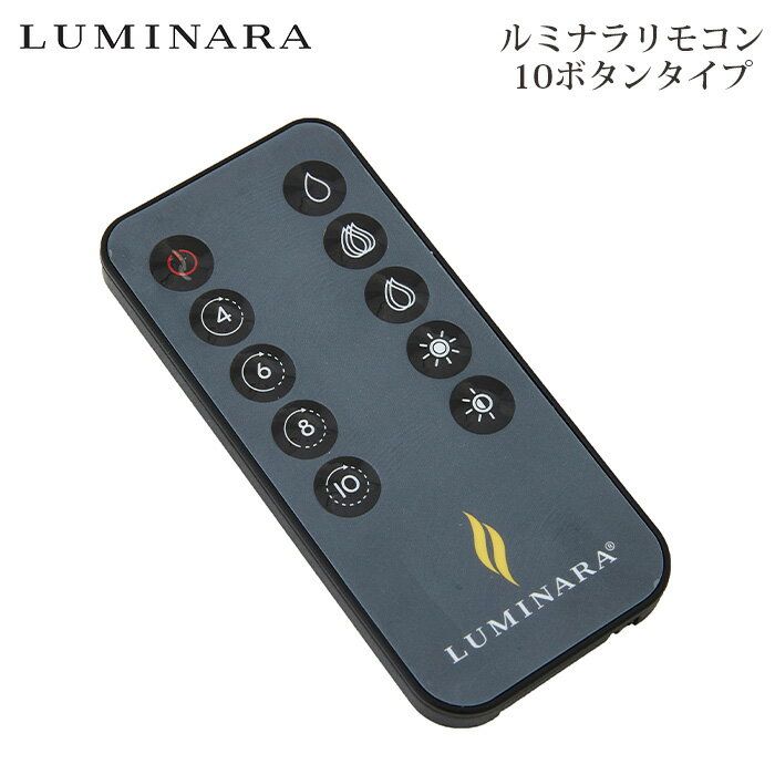  ルミナラ リモコン 10ボタンタイプ LUMINARA LED キャンドル 専用　