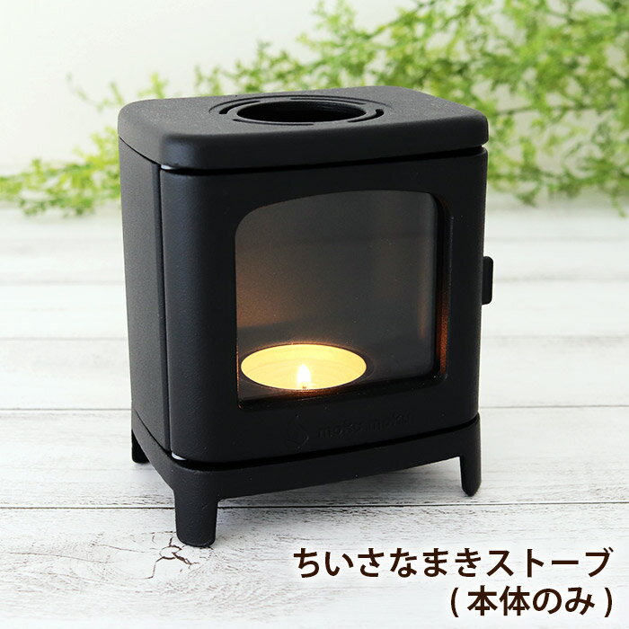 カメヤマキャンドルハウス ちいさなまきストーブ 【 本体のみ 】　( ちいさなまきストーブランプ キャンドルホルダー ランプホルダー キャンプ アウトドア 照明 ) 【 日本製 】【 正規販売店 】【 メール便不可 】のサムネイル