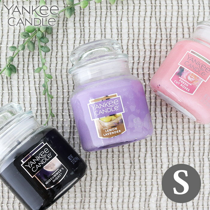 ヤンキーキャンドル ギフト ヤンキーキャンドル ジャー Sサイズ / 全4種　YANKEE CANDLE アロマキャンドル フレグランスキャンドル　【 正規販売店 】【 メール便不可 】