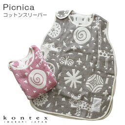コンテックス ( kontex ) Picnica ( ピクニカ ) コットンスリーパー / 全2色 【 正規販売店 】