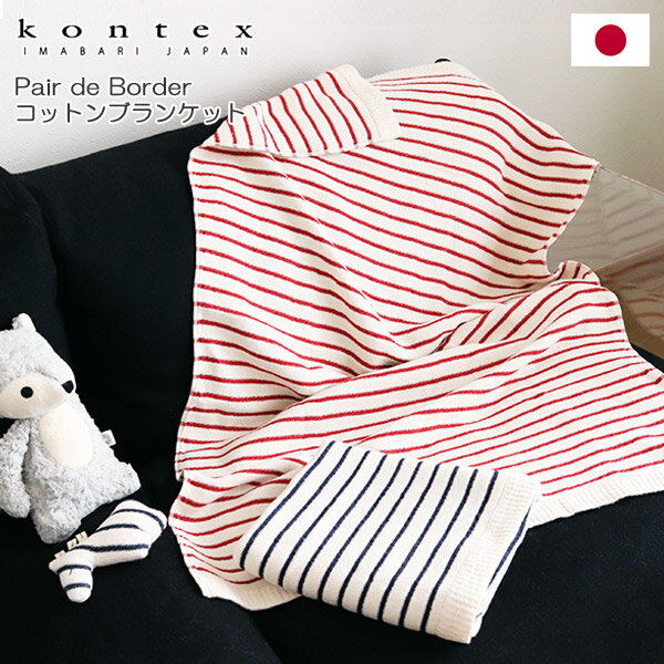 コンテックス ( kontex ) Pair de Border ペア デ ボーダー コットン ブランケット ( バスタオル )/ 全2色　【 正規販売店 】