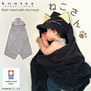 コンテックス kontex 今治タオル ねこさん フード付き バスタオル / 全2色 【 正規販売店 】【 熨斗対応不可/メール便不可 】