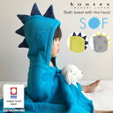 コンテックス kontex 今治タオル Sof ソフ 恐竜 フード付き バスタオル / 全3色　【 正規販売店 】【 熨斗対応不可/メール便不可 】