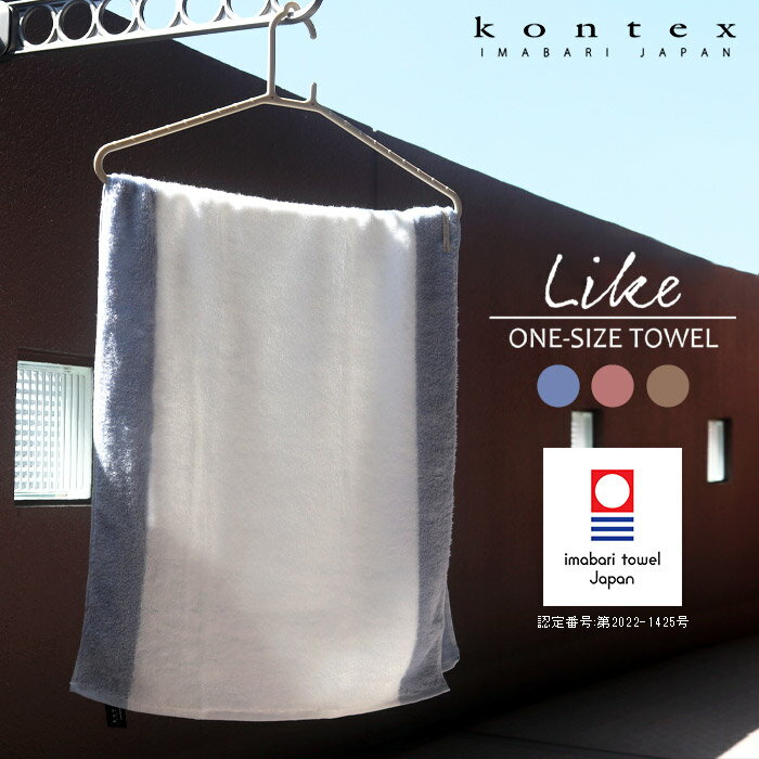 コンテックス kontex 今治タオル ワンサイズタオル ONE SIZE TOWEL ライク LIKE 40×100cm / 全3色　【 正規販売店 】【 熨斗対応不可/メール便不可 】