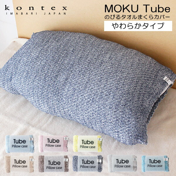 コンテックス kontex 枕カバー MOKU Tube モク チューブ のびる タオルまくらカバー やわらかタイプ / 全8色 【 正規販売店 】