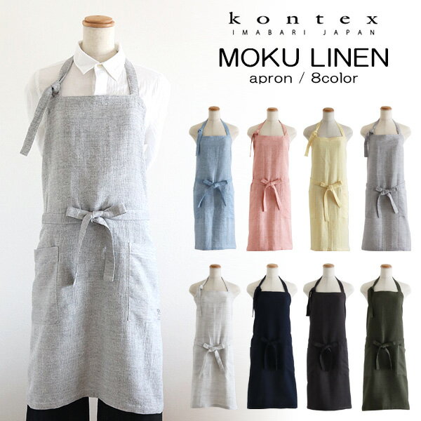 コンテックス ( kontex ) MOKU LINEN モク リネン エプロン / 全8色 【 正規販売店 】