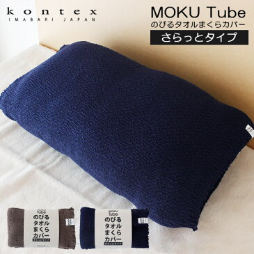 コンテックス ( kontex ) 枕カバー MOKU Tube ( モク チューブ ) のびる タオルまくらカバー さらっとタイプ / 全2色 【 正規販売店 】