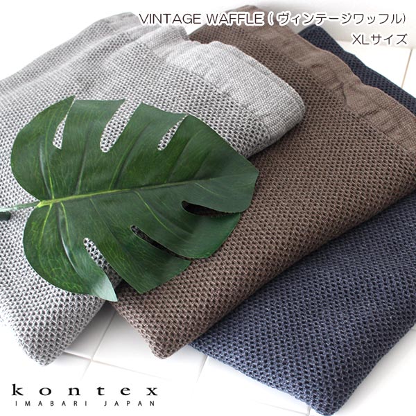 コンテックス ( Kontex ) タオル ヴィンテージワッフル VINTAGE WAFFLE / XLサイズ 全3色 【 正規販売店 】