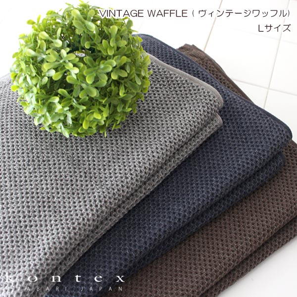 コンテックス ( Kontex ) タオル ヴィンテージワッフル VINTAGE WAFFLE / Lサイズ 全3色 【 正規販売店 】