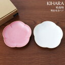 キハラ ( KIHARA ) 結晶釉 取皿 『 赤 白結晶釉 ペア 専用箱入り 』 【 正規販売店 】