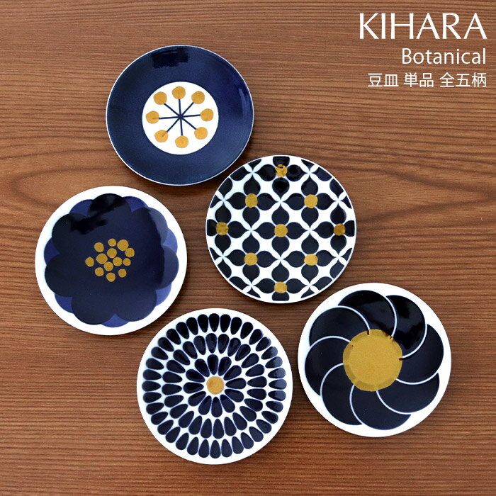 キハラ ( KIHARA ) ボタニカル ( Botanical ) 豆皿 『 単品 』/ 全5柄 【 正規販売店 】