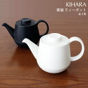 キハラ ( KIHARA ) 素磁 そじ ティーポット / 全2色 【 正規販売店 】