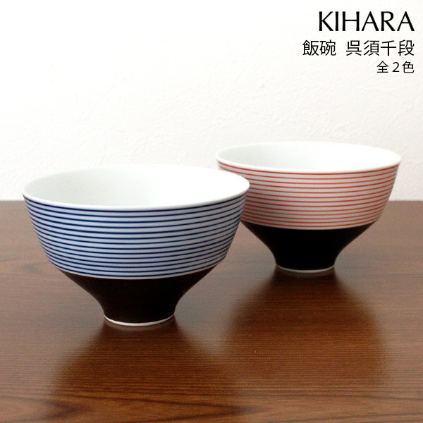 キハラ 食器 キハラ ( KIHARA ) 飯碗 めしわん 呉須千段 単品 / 全2色　( ARITA PORCELAIN LAB 茶碗 ご飯茶碗 ) 【 正規販売店 】