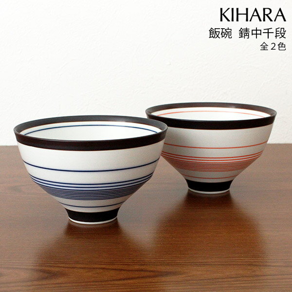 キハラ 食器 キハラ ( KIHARA ) 飯碗 めしわん 錆中千段 単品 / 全2色　( ARITA PORCELAIN LAB 茶碗 ご飯茶碗 ) 【 正規販売店 】