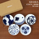 キハラ 食器 キハラ ( KIHARA ) 小紋 コモン ( KOMON ) 豆皿 吉祥柄 『 5枚揃 ( 5枚セット ) 』 専用箱入り 【 正規販売店 】