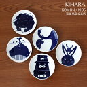 キハラ ( KIHARA ) 小紋 コモン ( KOMON ) キッズ ( KIDS ) 豆皿 『 単品 』/ 全5柄 【 正規販売店 】