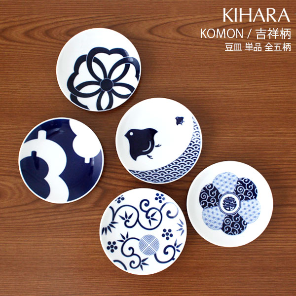 キハラ ( KIHARA ) 小紋 コモン ( KOMON ) 豆皿 吉祥柄 『 単品 』/ 全5柄 【 正規販売店 】