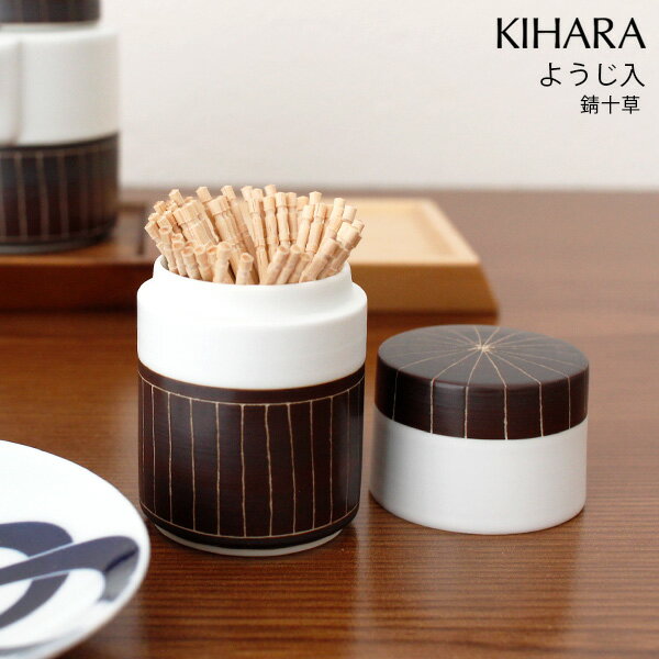 キハラ ( KIHARA ) 食卓小物 ようじ入 / 錆十草　( ARITA PORCELAIN LAB 爪楊枝入れ ) 【 正規販売店 】