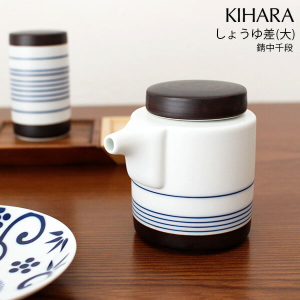 キハラ ( KIHARA ) 食卓小物 しょう油差 ( 大 ) / 錆中千段　( ARITA PORCELAIN LAB 醤油差し 醤油入れ ) 【 正規販売店 】