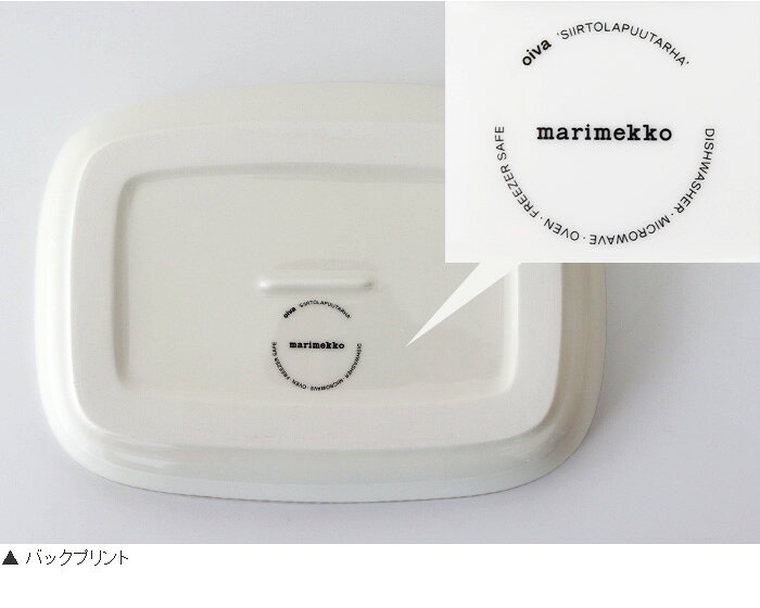 マリメッコ シイルトラプータルハ サービングディッシュ 18×25cm / クレイ×ホワイ...