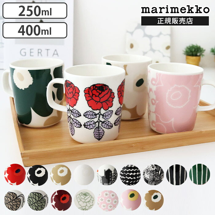 マリメッコ マグ マグカップ 250ml / 400ml　marimekko mug cup　【 正規販売店 】【 メール便不可 】