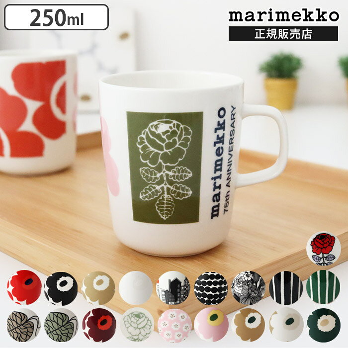 マリメッコ マグ マグカップ 250ml / 400ml　marimekko mug cup　【 正規販売店 】【 メール便不可 】