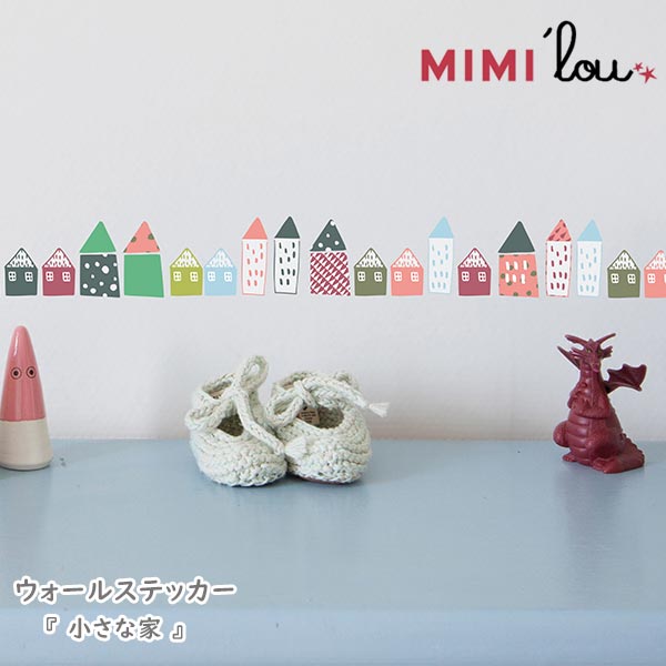 MIMI'lou ( ミミ・ルゥ ) ウォールステッカー 小さな家 Petites maisons 【 正規販売店 】