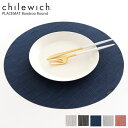 チルウィッチ ランチョンマット バンブー ラウンド / 全5色 chilewich Bamboo Placemat Round【 正規販売店 】【 メール便不可 】