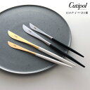 【 メール便可 】クチポール ゴア ナイフ / 全2色×全2種 Cutipol GOA カトラリー 【 正規販売店 】【 熨斗不可 】